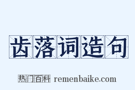 齿落词造句是什么意思的图片